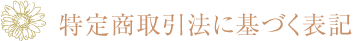 特定商取引法に基づく表記