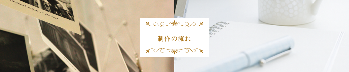 スィーディー 結婚式アルバム制作の流れ