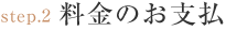 結婚式アルバム料金のお支払