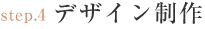 結婚式アルバムのデザイン制作