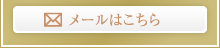 メールはこちら