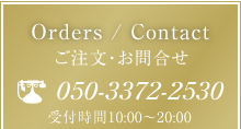 ご注文・お問合せ