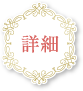 詳細