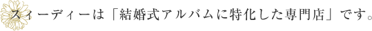 スィーディーは「結婚式アルバム、ウエディングアルバムに特化した専門店」です。