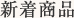 新着商品